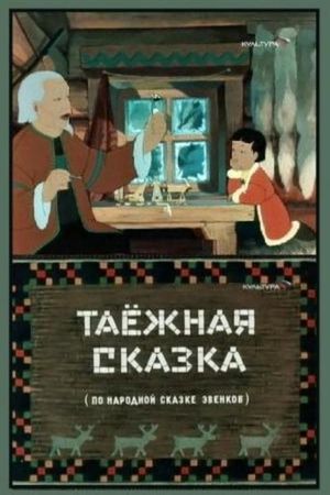 Таёжная сказка's poster