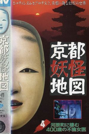 Kyoto Yokai Map 4: The 400-Year-Old Adulterous Female doctor Living in Kawaramachi's poster