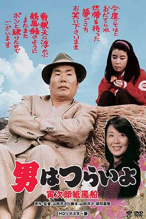 Tora-san's Promise's poster