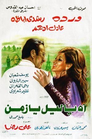 Ah ya Lail ya Zaman's poster