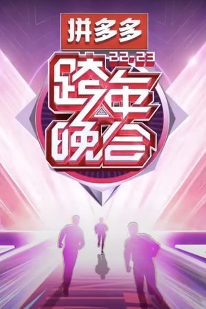 2022-2023湖南卫视跨年晚会's poster