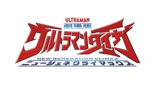 Ultraman Taiga: New Generation Climax's poster