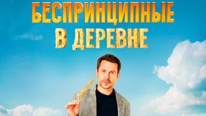 Unprincipled in the Village's poster