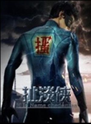 扯淡侠's poster