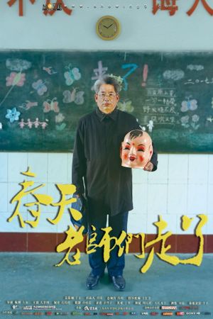 春天，老师们走了's poster