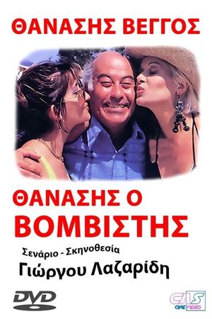 Θανάσης ο Βομβιστής's poster