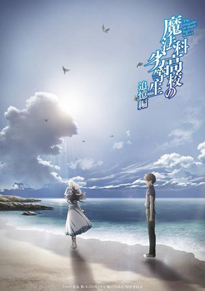 魔法科高校の劣等生：追憶編's poster