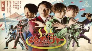Super Battle Junretsuger's poster