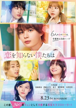 Koi wo Shiranai Bokutachi wa's poster