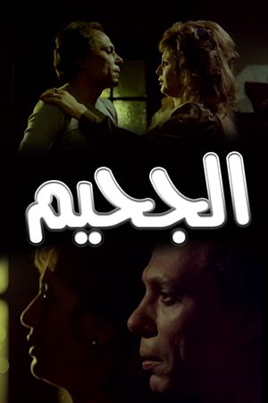 El-Gaheem's poster