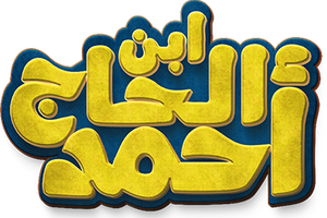 Ibn el-Hagg Ahmad's poster