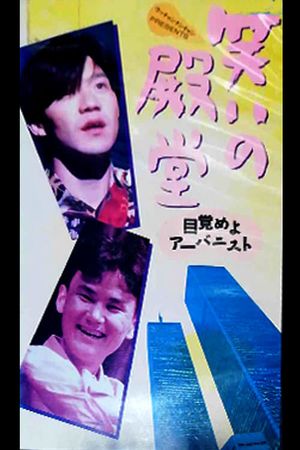 笑いの殿堂 〜目覚めよアーバニスト〜's poster