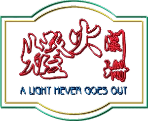 A Light Never Goes Out's poster