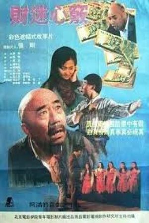 财迷心窍's poster