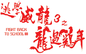 Fight Back to School III's poster