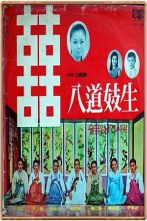 팔도기생's poster