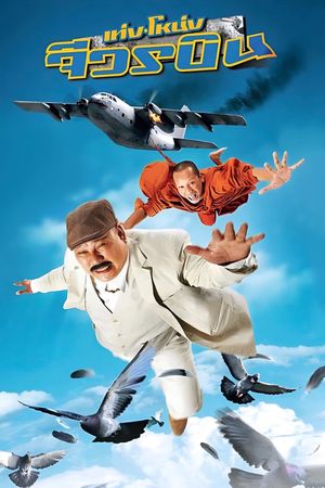 Teng Nong jiworn bin's poster