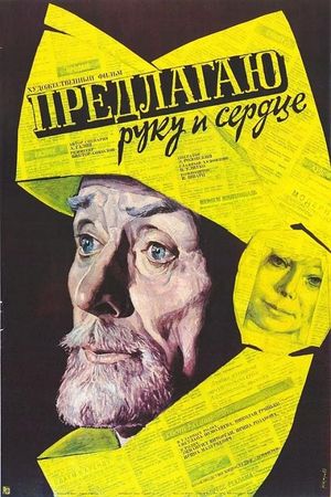 Predlagayu ruku i serdtse's poster