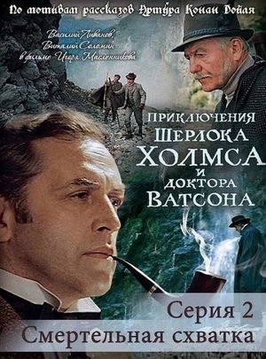 The Adventures of Sherlock Holmes and Dr. Watson: Mortal Fight's poster