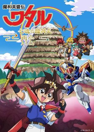 Mashin Hero Wataru: The Seven Spirits Of Ryujinmaru－Reunion－'s poster