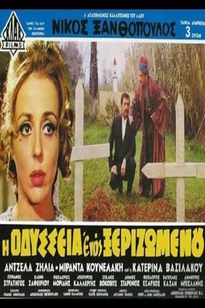I odysseia enos xerizomenou's poster