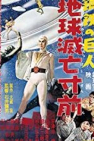 Super Giant: Earth on the Verge of Destruction's poster