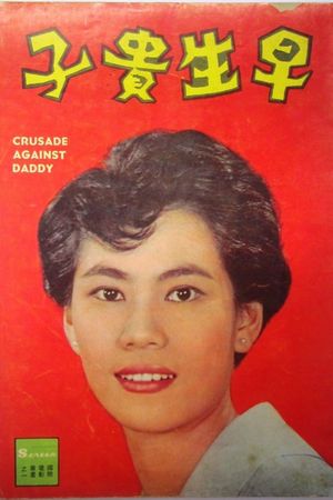 Zao sheng gui zi's poster