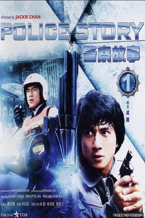 Police Story's poster