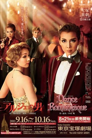 アルジェの男／Dance Romanesque（ダンス ロマネスク）'s poster image