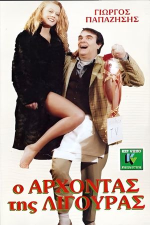 Ο άρχοντας της λιγούρας's poster