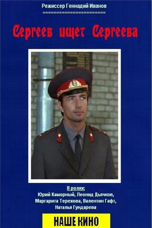 Sergeyev ishchet Sergeyeva's poster