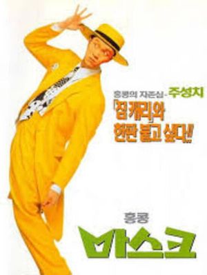 Sixty Million Dollar Man's poster