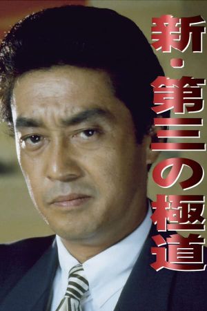 New Third Gangster's poster