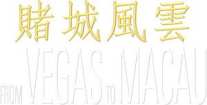 The Man from Macau's poster