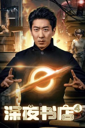 shen ye shu dian 4's poster