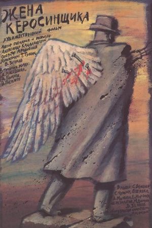 Zhena kerosinshchika's poster