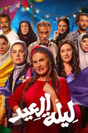 Leilet El Eid (The Night of the Feast)'s poster
