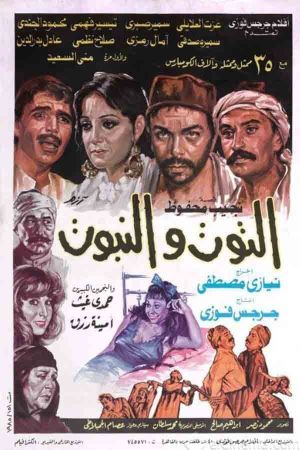 El-Toot wel Nabboot's poster