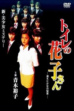 Toire no Hanako-san: Kieta Shôjo no Himitsu's poster