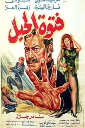 Fatuat aljabal's poster