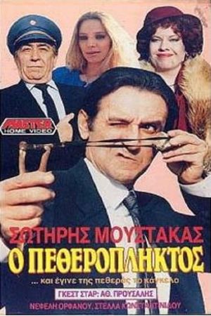Ο πεθερόπληκτος's poster