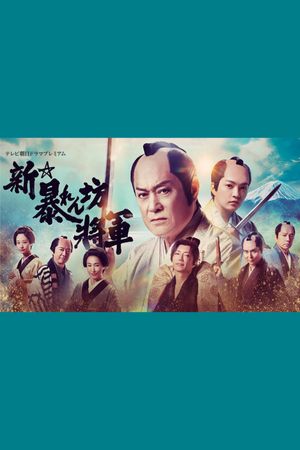 Shin Abarenbō Shōgun's poster