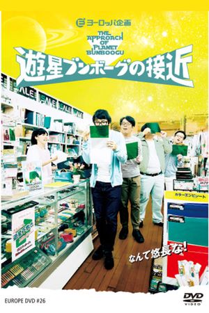 遊星ブンボーグの接近's poster