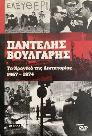 Chronicle of Greek Dictatorship 1967-1974's poster image