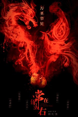 Always Be with You's poster