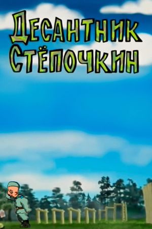 Desantnik Styopochkin's poster