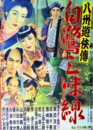 Hasshû yûkyô-den: Shirasagi shamisen's poster