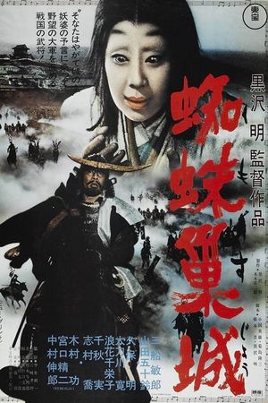 Akira Kurosawa: It Is Wonderful to Create: 'Throne of Blood''s poster