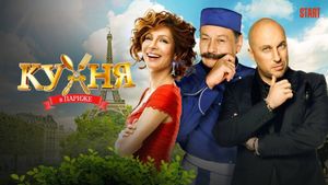 Kukhnya v Parizhe's poster