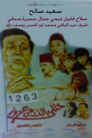 خلى بالك من عزوز's poster